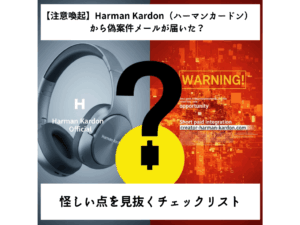 Harman Kardonを名乗る偽案件メールへの注意喚起アイキャッチ画像。左側に公式風のヘッドホン、右側に「WARNING!」の文字と怪しいドメイン、中央に巨大なハテナマークが配置されたデザイン。