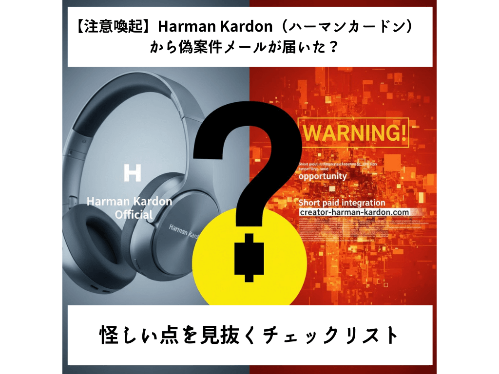 Harman Kardonを名乗る偽案件メールへの注意喚起アイキャッチ画像。左側に公式風のヘッドホン、右側に「WARNING!」の文字と怪しいドメイン、中央に巨大なハテナマークが配置されたデザイン。