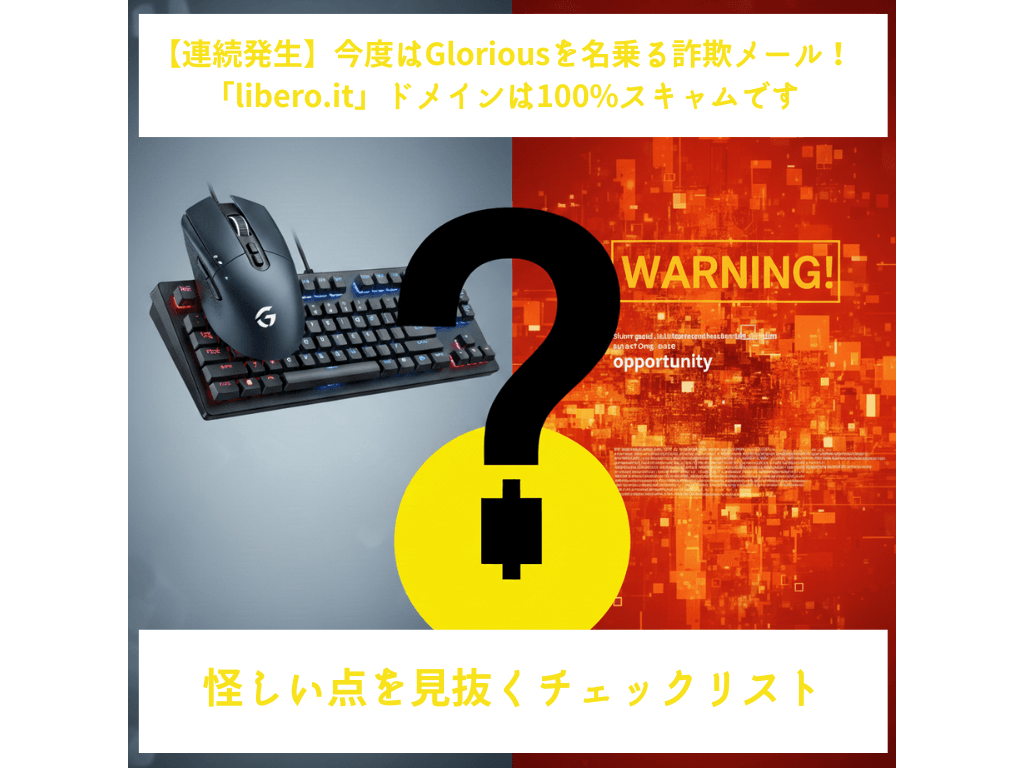 Glorious(グロリアス)を名乗る偽案件メールへの注意喚起アイキャッチ画像。左側にゲーミングキーボードとマウス、右側に警告をイメージした赤いノイズ背景と「WARNING!」の文字が配置されたデザイン。