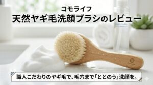 コモライフの天然ヤギ毛洗顔ブラシと濃密な泡のイメージ