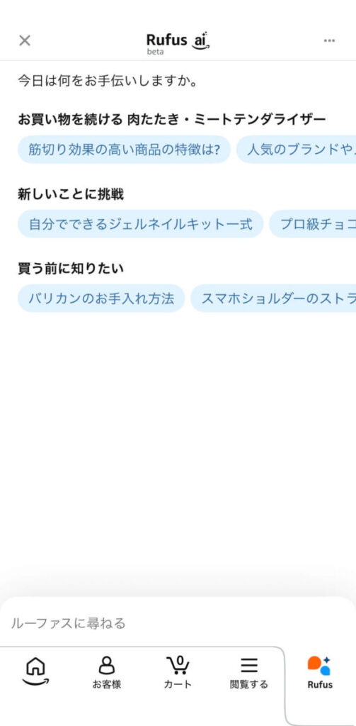 AIアシスタント「Rufus」に相談