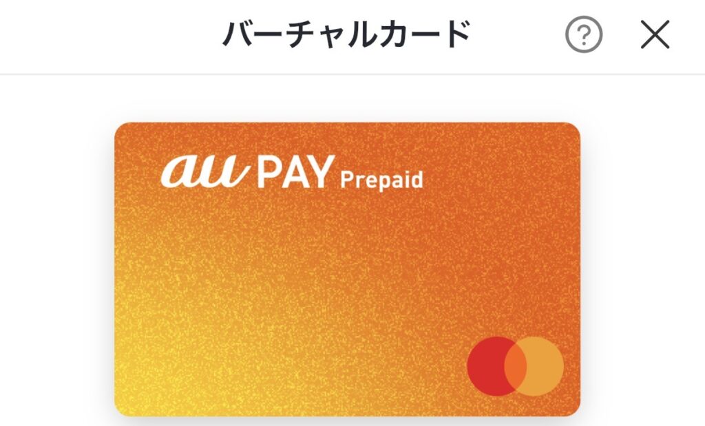 スマートフォンの画面に表示された、au PAY プリペイドカード(バーチャルカード)のイメージ画像。Mastercardのロゴやカード番号、有効期限の記載がある。