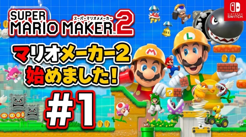 マリオメーカー2 プレイ動画 #1 始めました！のサムネイル画像